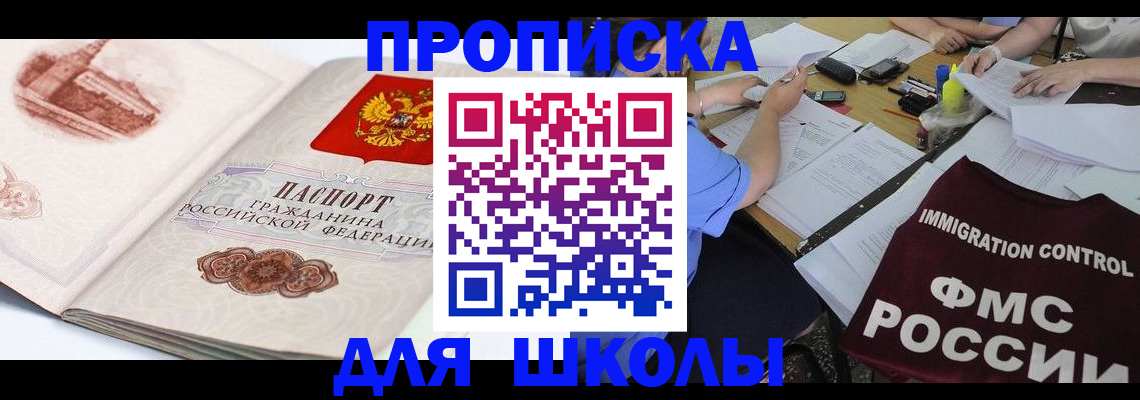 временная регистрация для школы в Жигулёвске